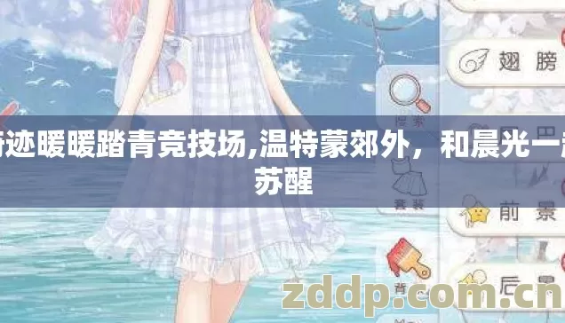 奇迹暖暖踏青竞技场,温特蒙郊外,和晨光一起苏醒 奇迹暖暖踏青竞技场,温特蒙郊外,和晨光一起苏醒