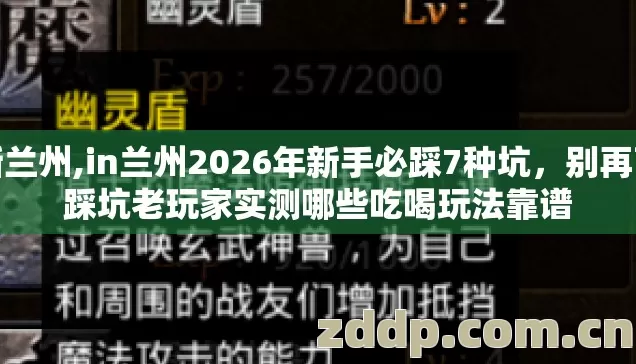 新兰州,in兰州2026年新手必踩7种坑,别再盲踩坑老玩家实测哪些吃喝玩法靠谱 新兰州,in兰州2026年新手必踩7种坑,别再盲踩坑老玩家实测哪些吃喝玩法靠谱