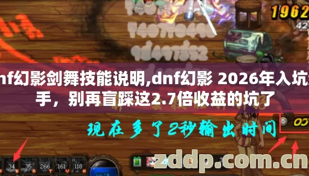 dnf幻影剑舞技能说明,dnf幻影 2026年入坑新手,别再盲踩这2.7倍收益的坑了 dnf幻影剑舞技能说明,dnf幻影 2026年入坑新手,别再盲踩这2.7倍收益的坑了