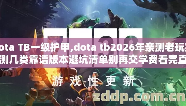dota TB一级护甲,dota tb2026年亲测老玩家实测几类靠谱版本避坑清单别再交学费看完直接选? dota TB一级护甲,dota tb2026年亲测老玩家实测几类靠谱版本避坑清单别再交学费看完直接选?