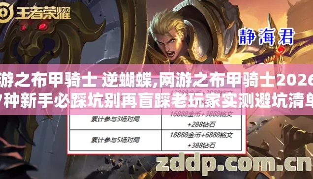 网游之布甲骑士 逆蝴蝶,网游之布甲骑士2026年7种新手必踩坑别再盲踩老玩家实测避坑清单 网游之布甲骑士 逆蝴蝶,网游之布甲骑士2026年7种新手必踩坑别再盲踩老玩家实测避坑清单