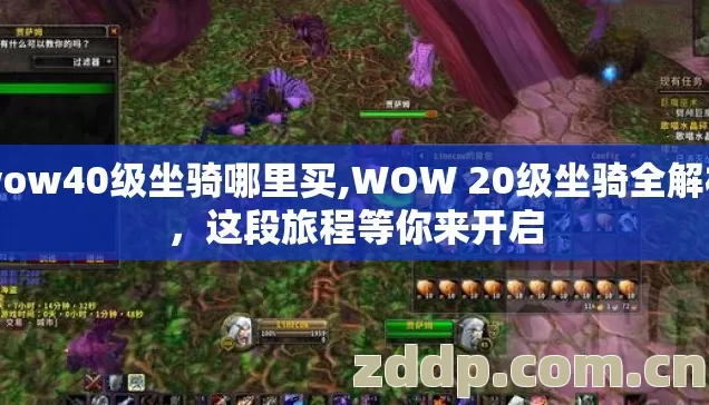 wow40级坐骑哪里买,WOW 20级坐骑全解析,这段旅程等你来开启 wow40级坐骑哪里买,WOW 20级坐骑全解析,这段旅程等你来开启