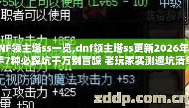 DNF领主塔ss一览,dnf领主塔ss更新2026年新手7种必踩坑千万别盲踩 老玩家实测避坑清单 DNF领主塔ss一览,dnf领主塔ss更新2026年新手7种必踩坑千万别盲踩 老玩家实测避坑清单
