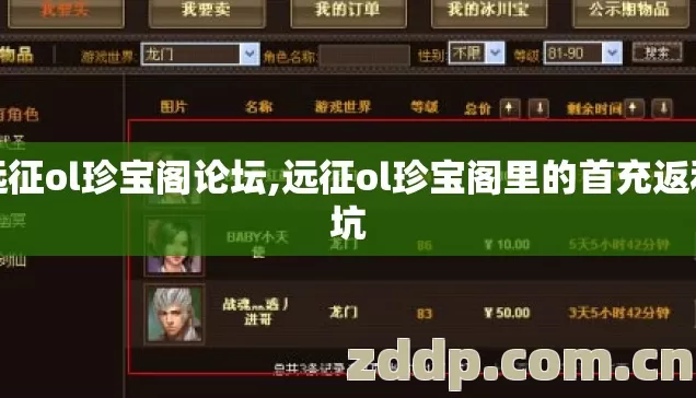 远征ol珍宝阁论坛,远征ol珍宝阁里的首充返利坑 远征ol珍宝阁论坛,远征ol珍宝阁里的首充返利坑