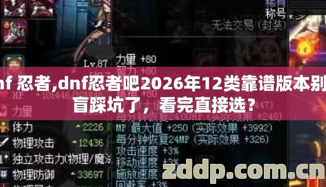 dnf 忍者,dnf忍者吧2026年12类靠谱版本别再盲踩坑了,看完直接选? dnf 忍者,dnf忍者吧2026年12类靠谱版本别再盲踩坑了,看完直接选?