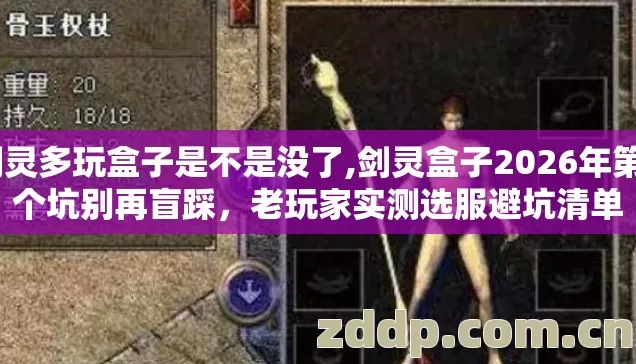 剑灵多玩盒子是不是没了,剑灵盒子2026年第4个坑别再盲踩,老玩家实测选服避坑清单 剑灵多玩盒子是不是没了,剑灵盒子2026年第4个坑别再盲踩,老玩家实测选服避坑清单