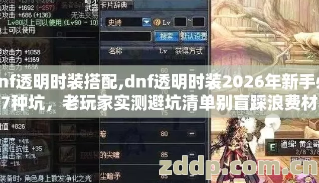 dnf透明时装搭配,dnf透明时装2026年新手必踩7种坑,老玩家实测避坑清单别盲踩浪费材料 dnf透明时装搭配,dnf透明时装2026年新手必踩7种坑,老玩家实测避坑清单别盲踩浪费材料