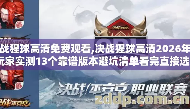 决战猩球高清免费观看,决战猩球高清2026年老玩家实测13个靠谱版本避坑清单看完直接选? 决战猩球高清免费观看,决战猩球高清2026年老玩家实测13个靠谱版本避坑清单看完直接选?