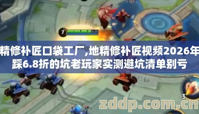 地精修补匠口袋工厂,地精修补匠视频2026年别踩6.8折的坑老玩家实测避坑清单别亏