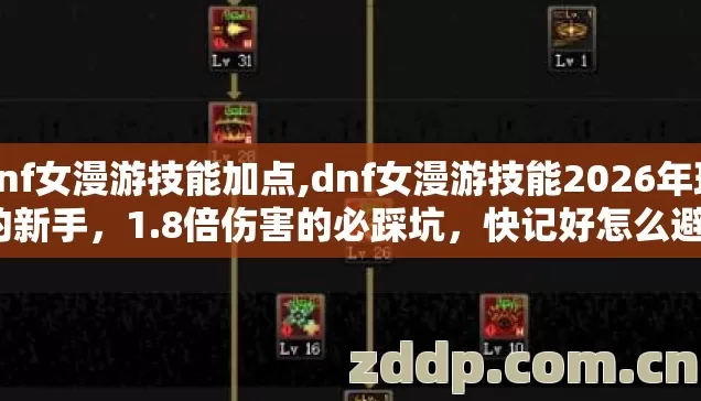 dnf女漫游技能加点,dnf女漫游技能2026年玩的新手,1.8倍伤害的必踩坑,快记好怎么避? dnf女漫游技能加点,dnf女漫游技能2026年玩的新手,1.8倍伤害的必踩坑,快记好怎么避?