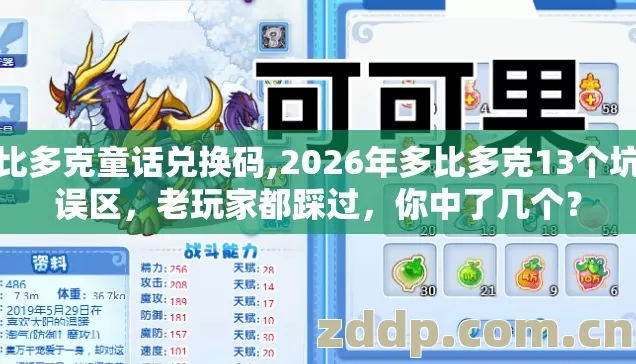 多比多克童话兑换码,2026年多比多克13个坑人误区，老玩家都踩过，你中了几个？