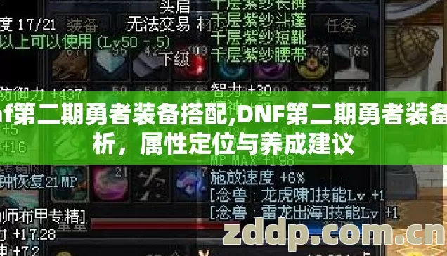 dnf第二期勇者装备搭配,DNF第二期勇者装备解析,属性定位与养成建议 dnf第二期勇者装备搭配,DNF第二期勇者装备解析,属性定位与养成建议