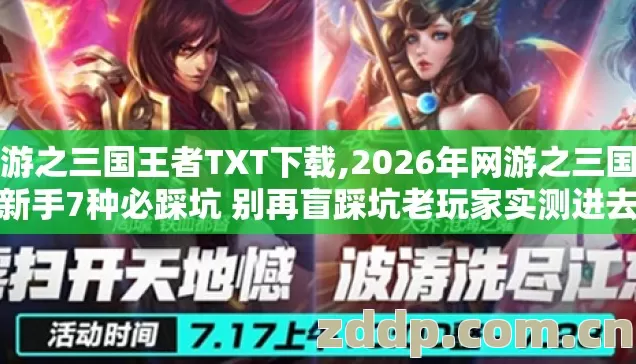 网游之三国王者TXT下载,2026年网游之三国王者新手7种必踩坑 别再盲踩坑老玩家实测进去亏半月时间 网游之三国王者TXT下载,2026年网游之三国王者新手7种必踩坑 别再盲踩坑老玩家实测进去亏半月时间