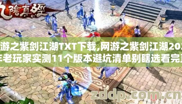 网游之紫剑江湖TXT下载,网游之紫剑江湖2026年老玩家实测11个版本避坑清单别瞎选看完直接进服爽玩 网游之紫剑江湖TXT下载,网游之紫剑江湖2026年老玩家实测11个版本避坑清单别瞎选看完直接进服爽玩