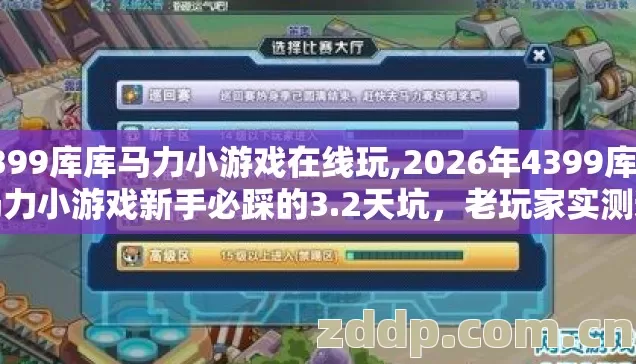 4399库库马力小游戏在线玩,2026年4399库库马力小游戏新手必踩的3.2天坑，老玩家实测避坑清单别错过