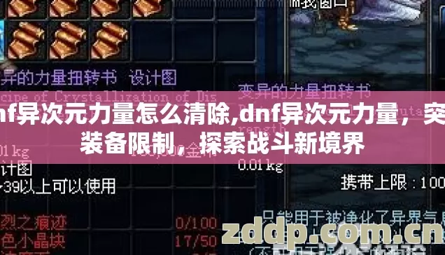 dnf异次元力量怎么清除,dnf异次元力量,突破装备限制,探索战斗新境界 dnf异次元力量怎么清除,dnf异次元力量,突破装备限制,探索战斗新境界