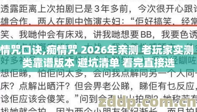 痴情咒口诀,痴情咒 2026年亲测 老玩家实测 几类靠谱版本 避坑清单 看完直接选
