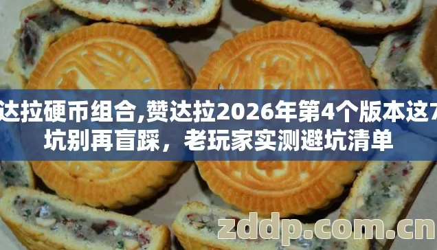 赞达拉硬币组合,赞达拉2026年第4个版本这7种坑别再盲踩,老玩家实测避坑清单 赞达拉硬币组合,赞达拉2026年第4个版本这7种坑别再盲踩,老玩家实测避坑清单