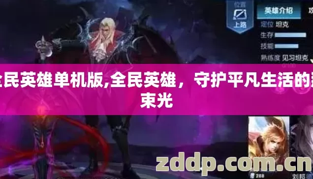 全民英雄单机版,全民英雄，守护平凡生活的那束光