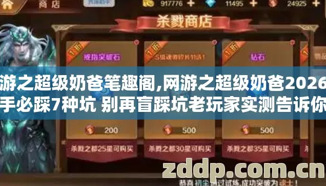 网游之超级奶爸笔趣阁,网游之超级奶爸2026年新手必踩7种坑 别再盲踩坑老玩家实测告诉你怎么避 网游之超级奶爸笔趣阁,网游之超级奶爸2026年新手必踩7种坑 别再盲踩坑老玩家实测告诉你怎么避