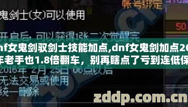 dnf女鬼剑驭剑士技能加点,dnf女鬼剑加点2026年老手也1.8倍翻车，别再瞎点了亏到连低保都没