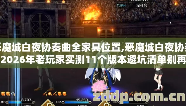 恶魔城白夜协奏曲全家具位置,恶魔城白夜协奏曲2026年老玩家实测11个版本避坑清单别再盲踩坑了看完直接选