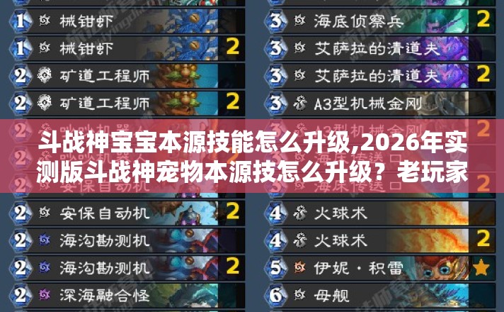 斗战神宝宝本源技能怎么升级,2026年实测版斗战神宠物本源技怎么升级?老玩家掏心窝子避坑指南 斗战神宝宝本源技能怎么升级,2026年实测版斗战神宠物本源技怎么升级?老玩家掏心窝子避坑指南