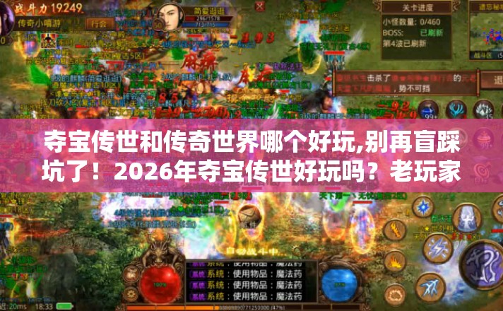 夺宝传世和传奇世界哪个好玩,别再盲踩坑了!2026年夺宝传世好玩吗?老玩家实测几个避坑技巧+防跑路指南? 夺宝传世和传奇世界哪个好玩,别再盲踩坑了!2026年夺宝传世好玩吗?老玩家实测几个避坑技巧+防跑路指南?
