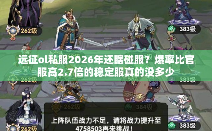 远征ol私服2026年还瞎碰服?爆率比官服高2.7倍的稳定服真的没多少 远征ol私服2026年还瞎碰服?爆率比官服高2.7倍的稳定服真的没多少