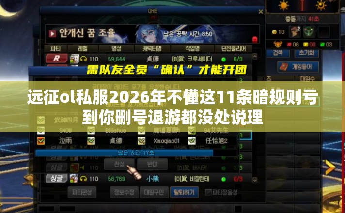 远征ol私服2026年不懂这11条暗规则亏到你删号退游都没处说理 远征ol私服2026年不懂这11条暗规则亏到你删号退游都没处说理