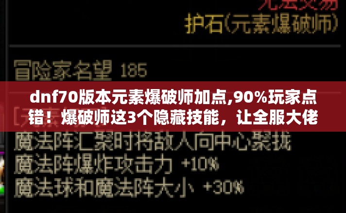 dnf70版本元素爆破师加点,90%玩家点错!爆破师这3个隐藏技能,让全服大佬集体沉默? dnf70版本元素爆破师加点,90%玩家点错!爆破师这3个隐藏技能,让全服大佬集体沉默?