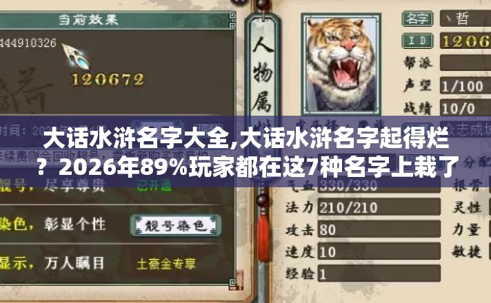 大话水浒名字大全,大话水浒名字起得烂?2026年89%玩家都在这7种名字上栽了跟头 大话水浒名字大全,大话水浒名字起得烂?2026年89%玩家都在这7种名字上栽了跟头