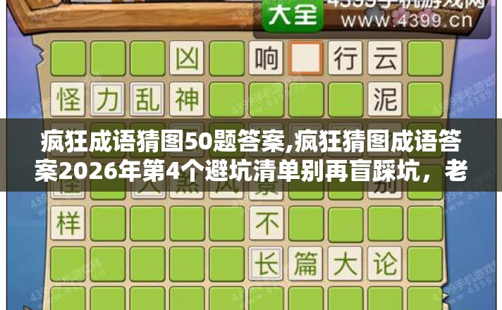 疯狂成语猜图50题答案,疯狂猜图成语答案2026年第4个避坑清单别再盲踩坑,老玩家实测到底怎么选? 疯狂成语猜图50题答案,疯狂猜图成语答案2026年第4个避坑清单别再盲踩坑,老玩家实测到底怎么选?