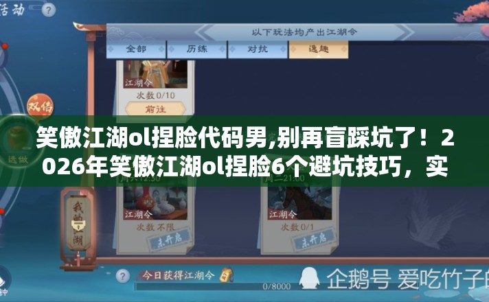 笑傲江湖ol捏脸代码男,别再盲踩坑了!2026年笑傲江湖ol捏脸6个避坑技巧,实测防跑路指南? 笑傲江湖ol捏脸代码男,别再盲踩坑了!2026年笑傲江湖ol捏脸6个避坑技巧,实测防跑路指南?