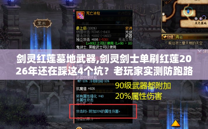 剑灵红莲墓地武器,剑灵剑士单刷红莲2026年还在踩这4个坑?老玩家实测防跑路清单看完直接选 剑灵红莲墓地武器,剑灵剑士单刷红莲2026年还在踩这4个坑?老玩家实测防跑路清单看完直接选
