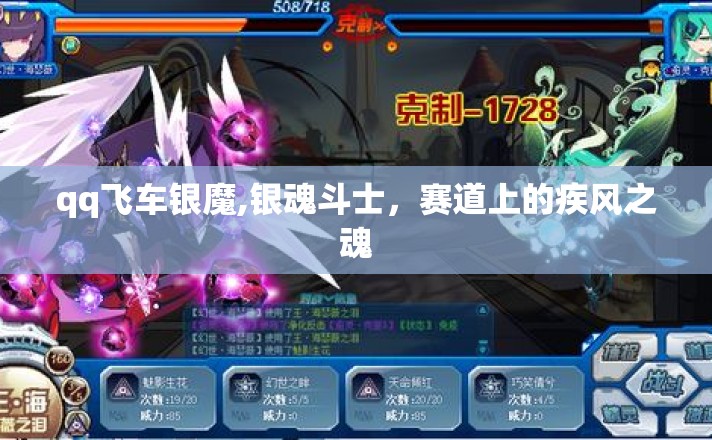 qq飞车银魔,银魂斗士,赛道上的疾风之魂 qq飞车银魔,银魂斗士,赛道上的疾风之魂