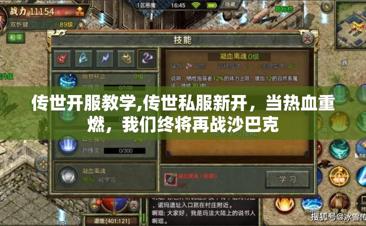 传世开服教学,传世私服新开，当热血重燃，我们终将再战沙巴克