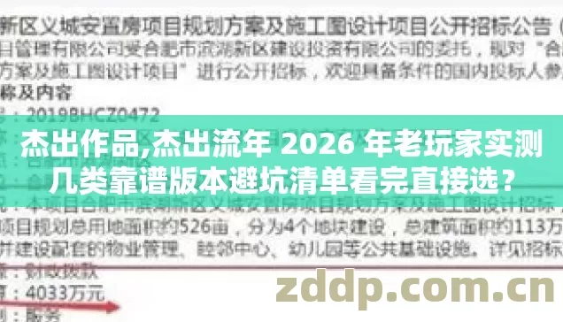 杰出作品,杰出流年 2026 年老玩家实测几类靠谱版本避坑清单看完直接选? 杰出作品,杰出流年 2026 年老玩家实测几类靠谱版本避坑清单看完直接选?