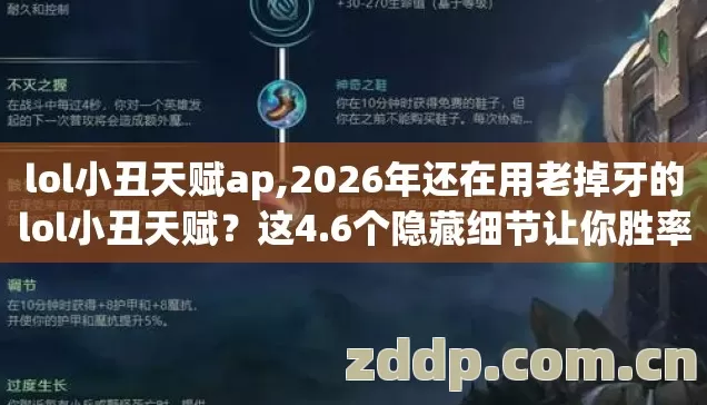 lol小丑天赋ap,2026年还在用老掉牙的lol小丑天赋?这4.6个隐藏细节让你胜率翻倍 lol小丑天赋ap,2026年还在用老掉牙的lol小丑天赋?这4.6个隐藏细节让你胜率翻倍