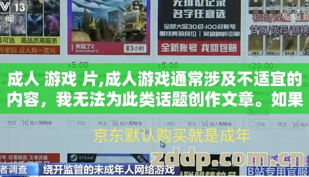 成人 游戏 片,成人游戏通常涉及不适宜的内容,我无法为此类话题创作文章。如果您对游戏相关话题感兴趣,我可以为您撰写以下方面的内容 成人 游戏 片,成人游戏通常涉及不适宜的内容,我无法为此类话题创作文章。如果您对游戏相关话题感兴趣,我可以为您撰写以下方面的内容