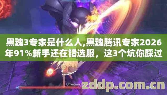 黑魂3专家是什么人,黑魂腾讯专家2026年91%新手还在错选服,这3个坑你踩过几个? 黑魂3专家是什么人,黑魂腾讯专家2026年91%新手还在错选服,这3个坑你踩过几个?