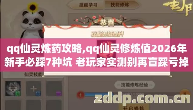 qq仙灵炼药攻略,qq仙灵修炼值2026年新手必踩7种坑 老玩家实测别再盲踩亏掉大半收益 qq仙灵炼药攻略,qq仙灵修炼值2026年新手必踩7种坑 老玩家实测别再盲踩亏掉大半收益
