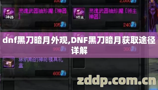 dnf黑刀暗月外观,DNF黑刀暗月获取途径详解 dnf黑刀暗月外观,DNF黑刀暗月获取途径详解