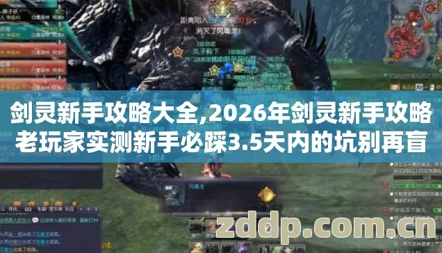 剑灵新手攻略大全,2026年剑灵新手攻略老玩家实测新手必踩3.5天内的坑别再盲试怎么避? 剑灵新手攻略大全,2026年剑灵新手攻略老玩家实测新手必踩3.5天内的坑别再盲试怎么避?