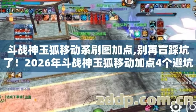 斗战神玉狐移动系刷图加点,别再盲踩坑了!2026年斗战神玉狐移动加点4个避坑技巧,实测防跑路指南? 斗战神玉狐移动系刷图加点,别再盲踩坑了!2026年斗战神玉狐移动加点4个避坑技巧,实测防跑路指南?