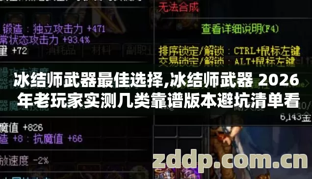 冰结师武器最佳选择,冰结师武器 2026 年老玩家实测几类靠谱版本避坑清单看完直接选? 冰结师武器最佳选择,冰结师武器 2026 年老玩家实测几类靠谱版本避坑清单看完直接选?