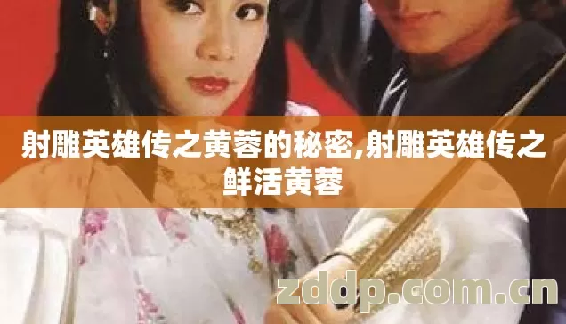 射雕英雄传之黄蓉的秘密,射雕英雄传之鲜活黄蓉 射雕英雄传之黄蓉的秘密,射雕英雄传之鲜活黄蓉