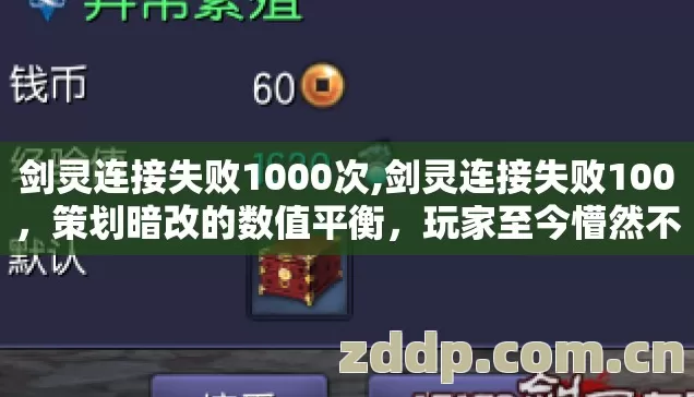 剑灵连接失败1000次,剑灵连接失败100,策划暗改的数值平衡,玩家至今懵然不知的真相? 剑灵连接失败1000次,剑灵连接失败100,策划暗改的数值平衡,玩家至今懵然不知的真相?