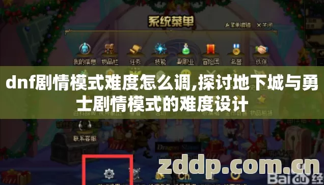 dnf剧情模式难度怎么调,探讨地下城与勇士剧情模式的难度设计 dnf剧情模式难度怎么调,探讨地下城与勇士剧情模式的难度设计