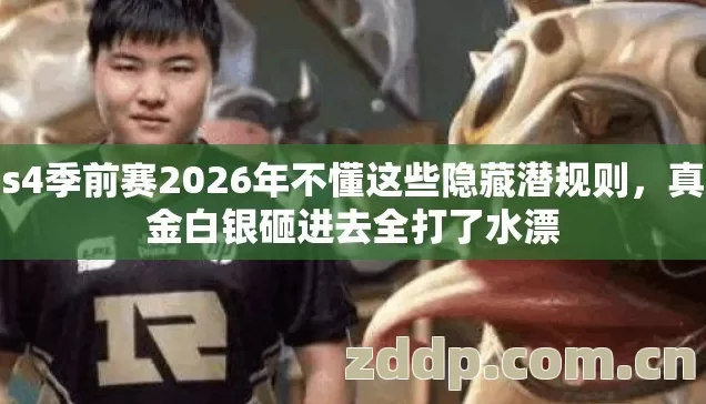 s4季前赛2026年不懂这些隐藏潜规则图片